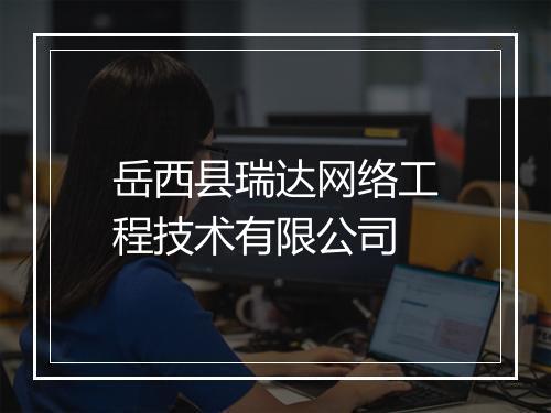 岳西县瑞达网络工程技术有限公司