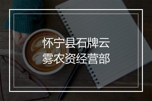 怀宁县石牌云雾农资经营部