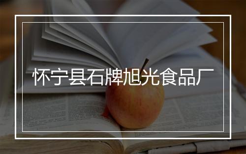 怀宁县石牌旭光食品厂
