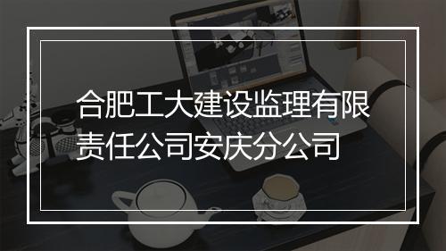 合肥工大建设监理有限责任公司安庆分公司