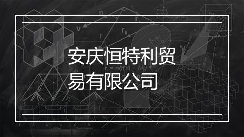 安庆恒特利贸易有限公司