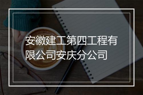 安徽建工第四工程有限公司安庆分公司