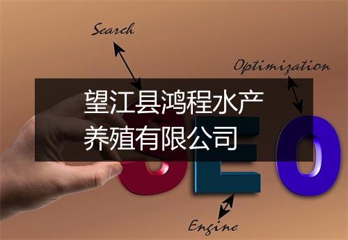 望江县鸿程水产养殖有限公司