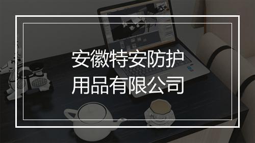 安徽特安防护用品有限公司