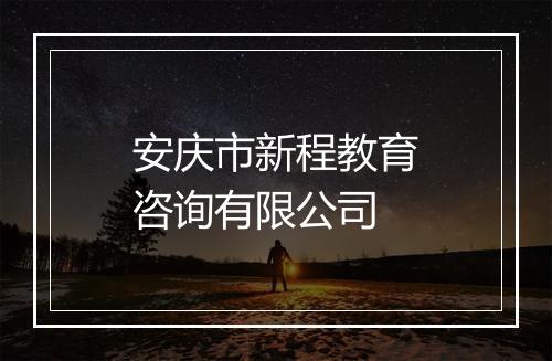 安庆市新程教育咨询有限公司