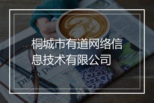 桐城市有道网络信息技术有限公司