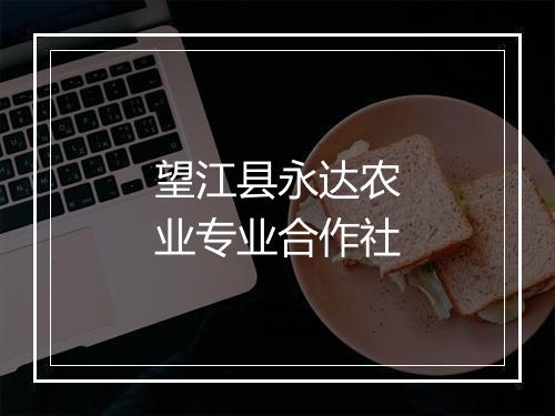 望江县永达农业专业合作社