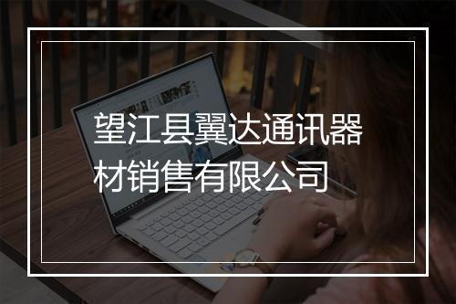 望江县翼达通讯器材销售有限公司