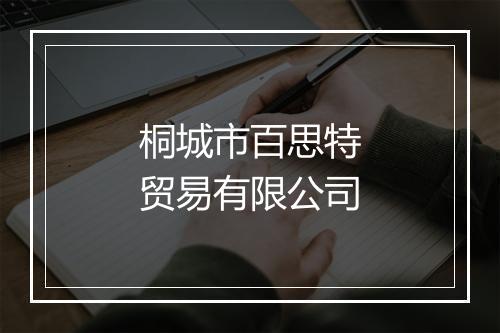 桐城市百思特贸易有限公司