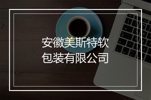 安徽美斯特软包装有限公司