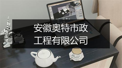安徽奥特市政工程有限公司