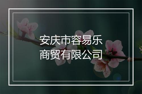 安庆市容易乐商贸有限公司
