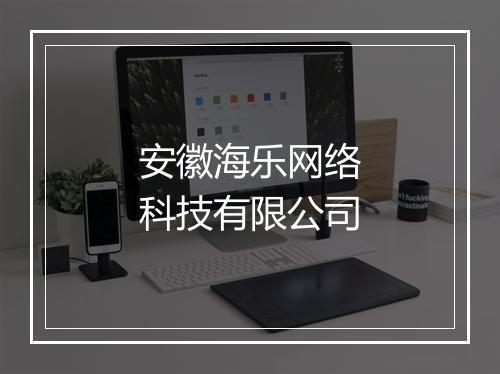 安徽海乐网络科技有限公司