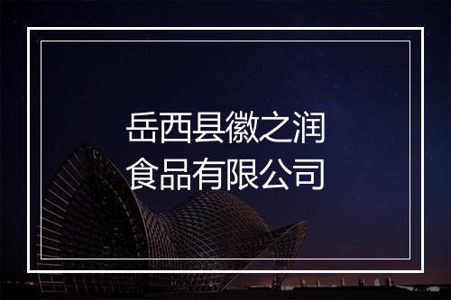 岳西县徽之润食品有限公司