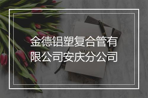 金德铝塑复合管有限公司安庆分公司