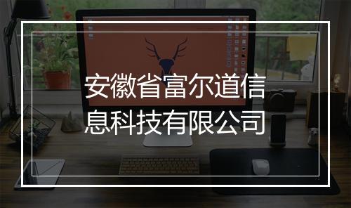 安徽省富尔道信息科技有限公司
