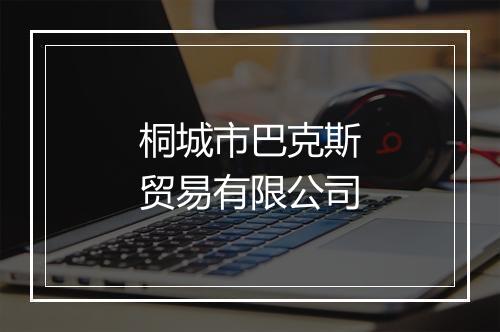 桐城市巴克斯贸易有限公司