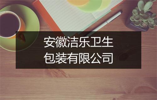 安徽洁乐卫生包装有限公司