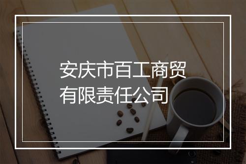 安庆市百工商贸有限责任公司