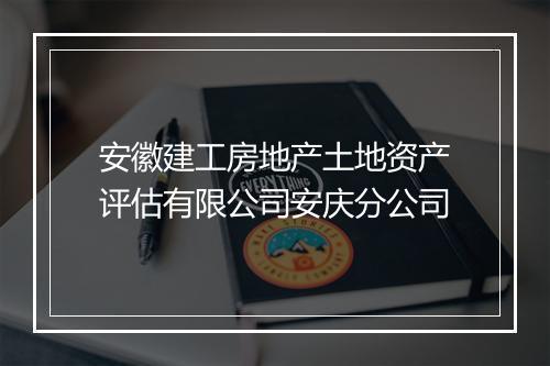 安徽建工房地产土地资产评估有限公司安庆分公司