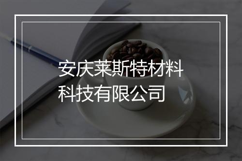 安庆莱斯特材料科技有限公司