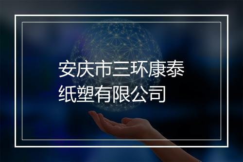 安庆市三环康泰纸塑有限公司