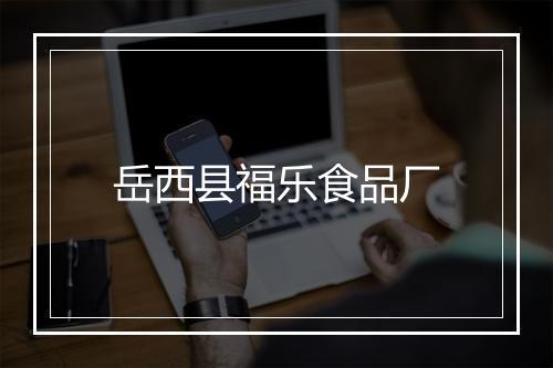 岳西县福乐食品厂