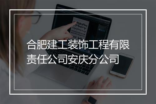 合肥建工装饰工程有限责任公司安庆分公司