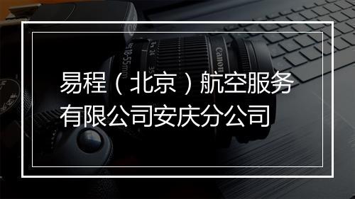 易程（北京）航空服务有限公司安庆分公司