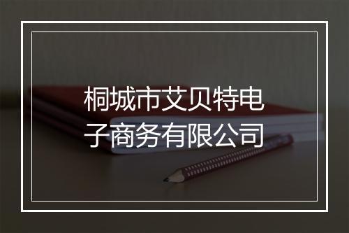 桐城市艾贝特电子商务有限公司