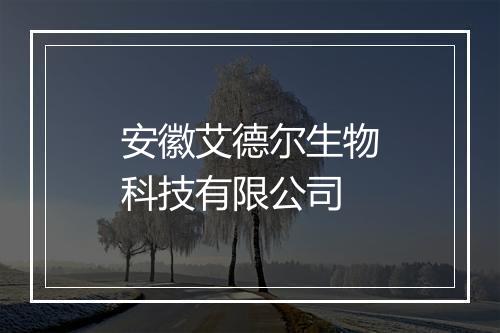 安徽艾德尔生物科技有限公司