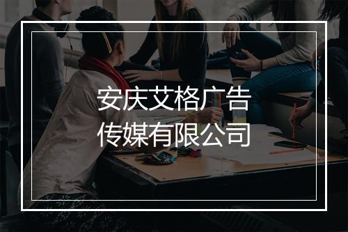 安庆艾格广告传媒有限公司