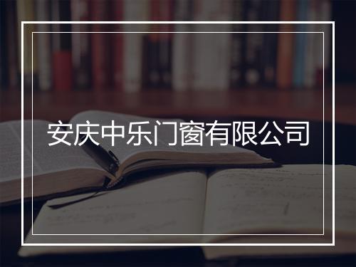 安庆中乐门窗有限公司