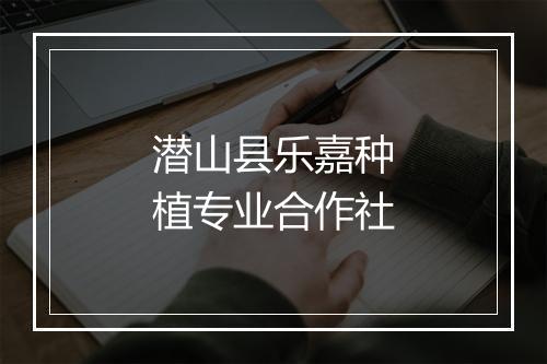 潜山县乐嘉种植专业合作社