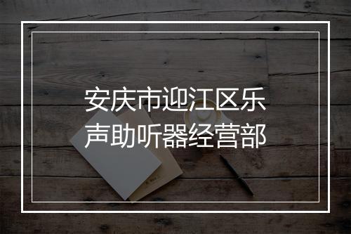 安庆市迎江区乐声助听器经营部