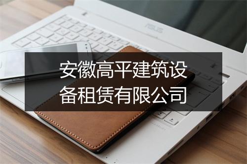 安徽高平建筑设备租赁有限公司