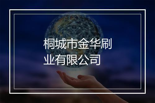 桐城市金华刷业有限公司