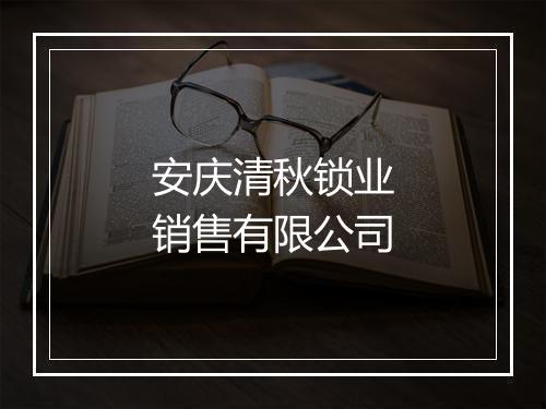 安庆清秋锁业销售有限公司