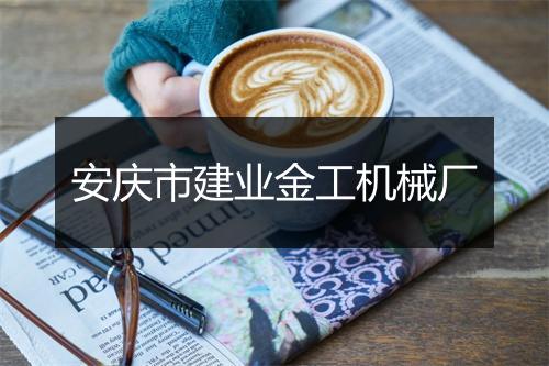 安庆市建业金工机械厂