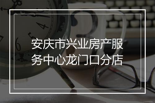 安庆市兴业房产服务中心龙门口分店