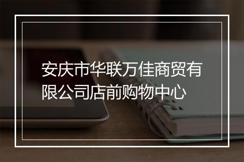 安庆市华联万佳商贸有限公司店前购物中心