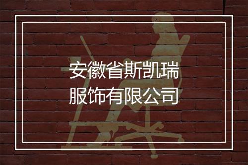 安徽省斯凯瑞服饰有限公司