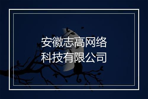 安徽志高网络科技有限公司