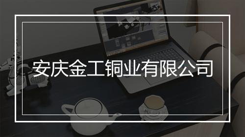 安庆金工铜业有限公司