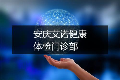 安庆艾诺健康体检门诊部