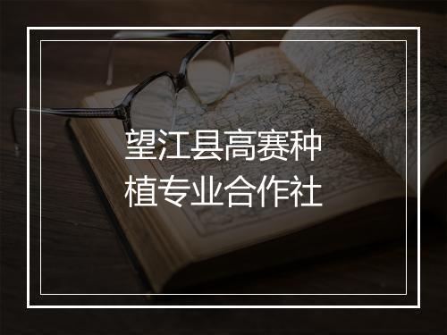 望江县高赛种植专业合作社