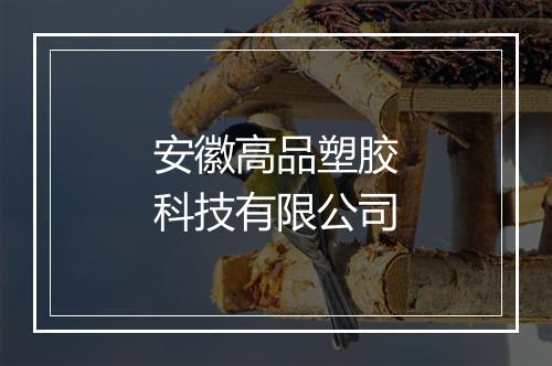 安徽高品塑胶科技有限公司