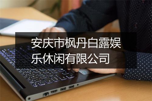 安庆市枫丹白露娱乐休闲有限公司