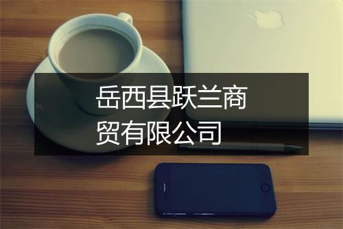 岳西县跃兰商贸有限公司