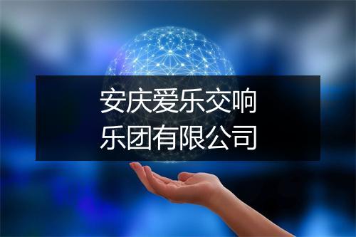 安庆爱乐交响乐团有限公司